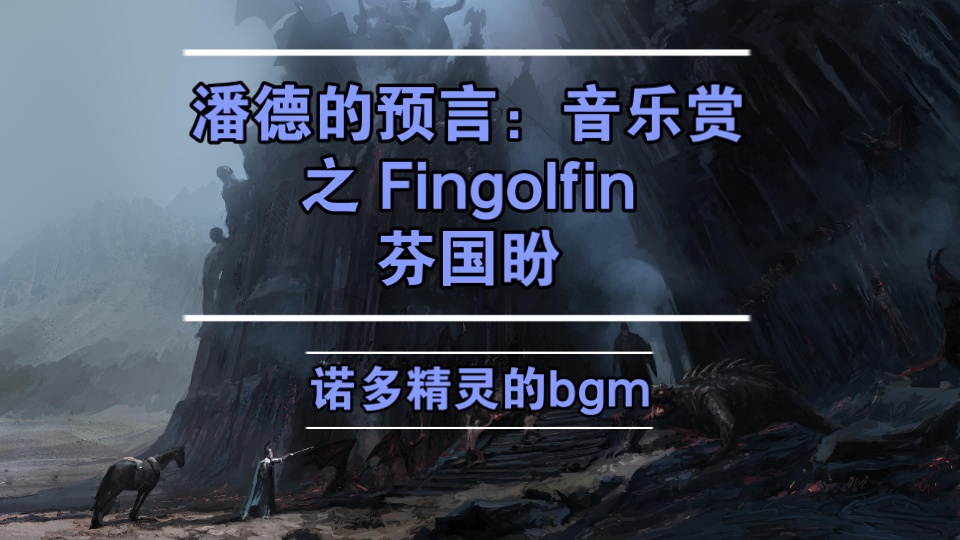 潘德的预言:音乐赏Fingolfin芬国昐——盾碎剑销,芬国昐的陨落,献给诺多精灵王的赞歌哔哩哔哩bilibili