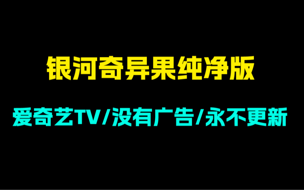 [图]全网绝版！银河奇异果纯净版！无广告去更新！超级清爽！