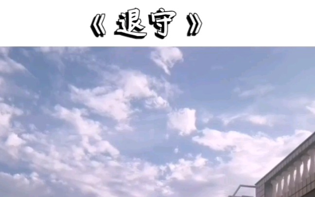 翻唱歌曲《退守》哔哩哔哩bilibili