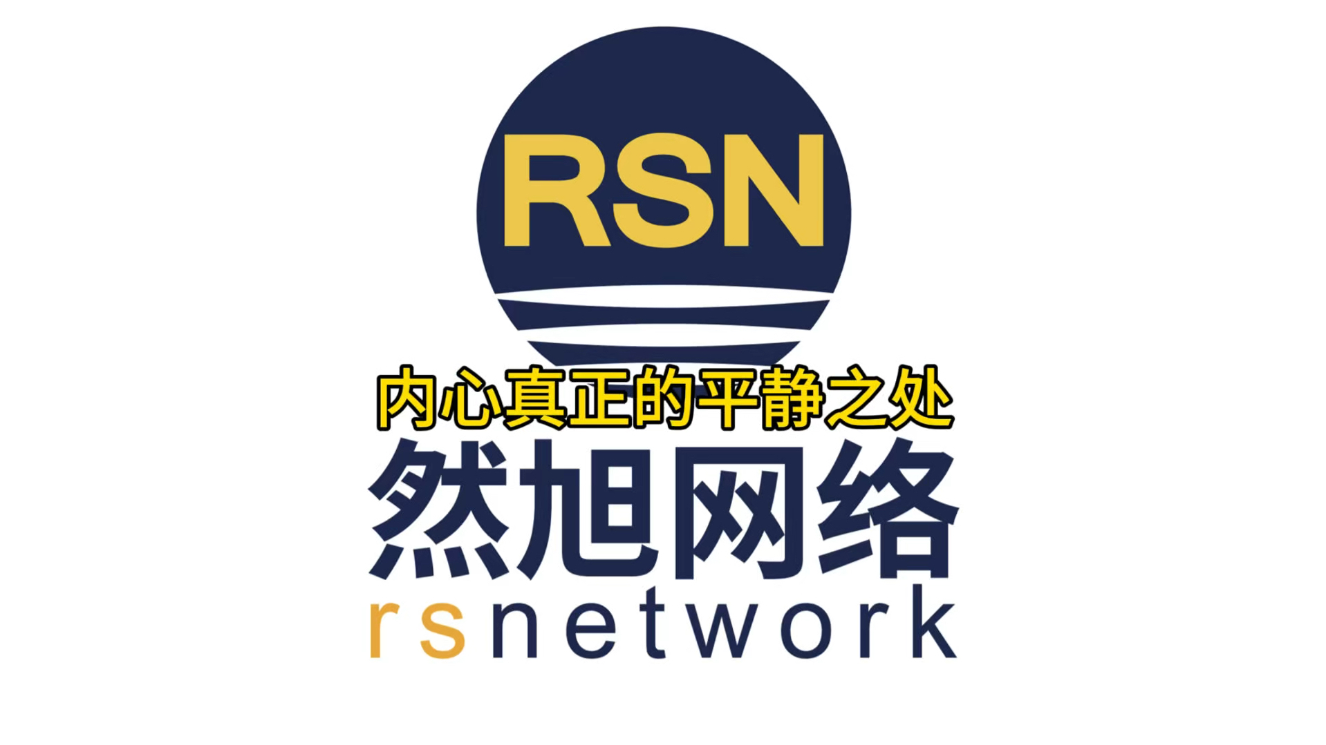 内心真正的平静之处#然旭说励志#然旭IT服务外包哔哩哔哩bilibili