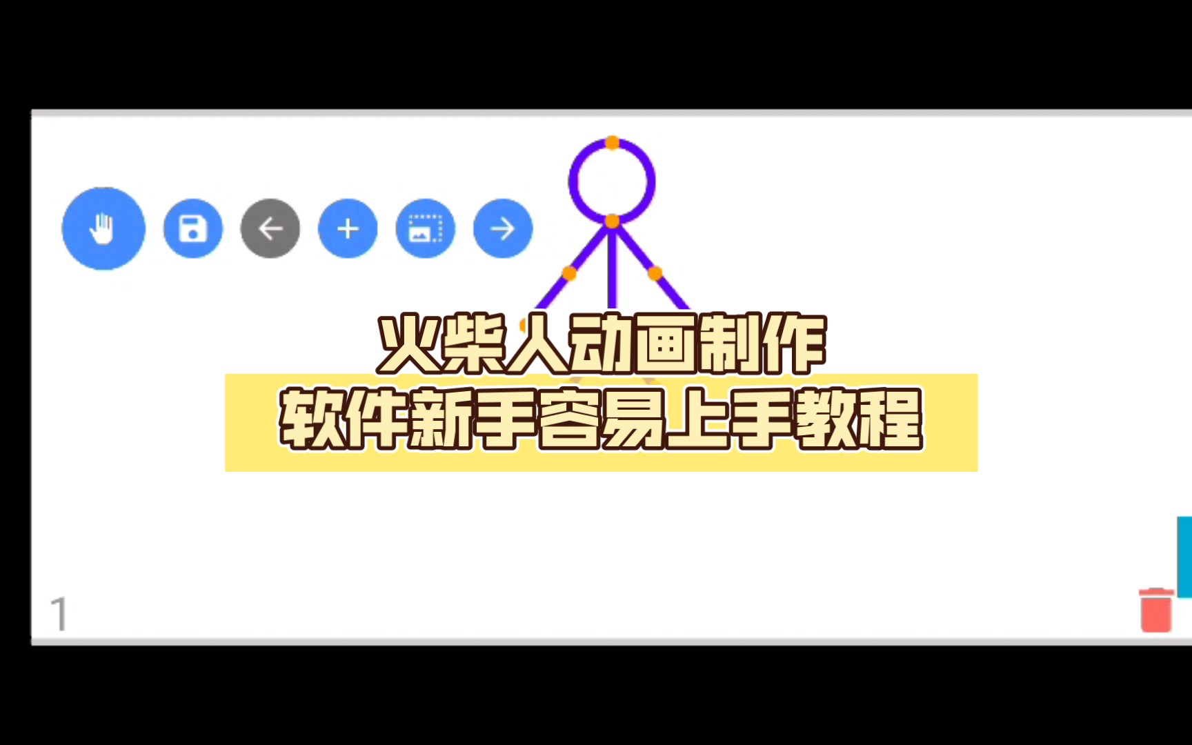 火柴人动画制作软件新手容易上手教程(第2集大小与颜色)单机游戏热门视频