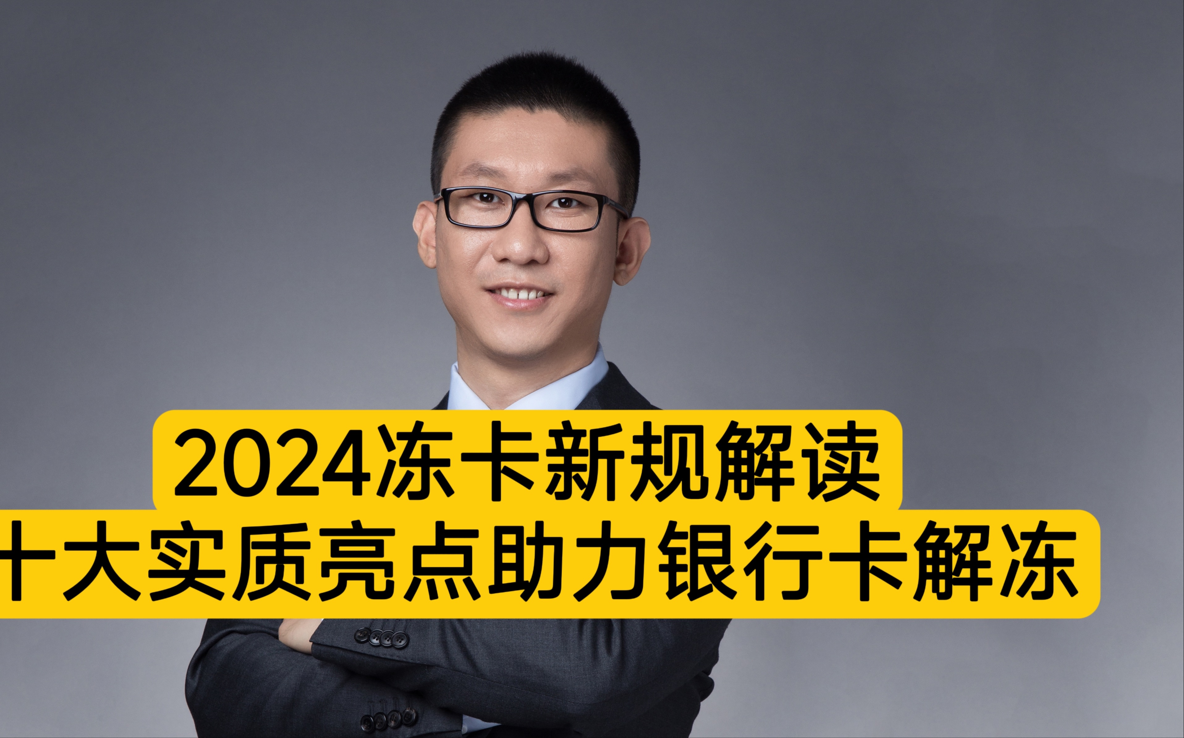 数字经济潘赫先律师:2024冻卡新规解读,十大实质亮点助力银行卡解冻!哔哩哔哩bilibili