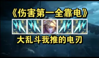 Download Video: 大乱斗EZ：电刃收集者！逆天组合！