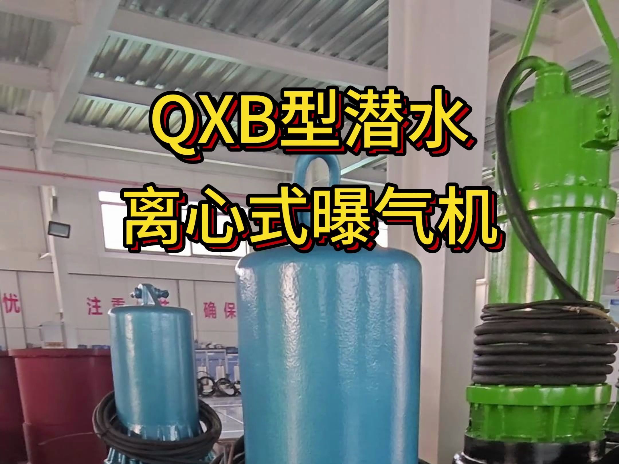 QXB型潜水离心式曝气机哔哩哔哩bilibili