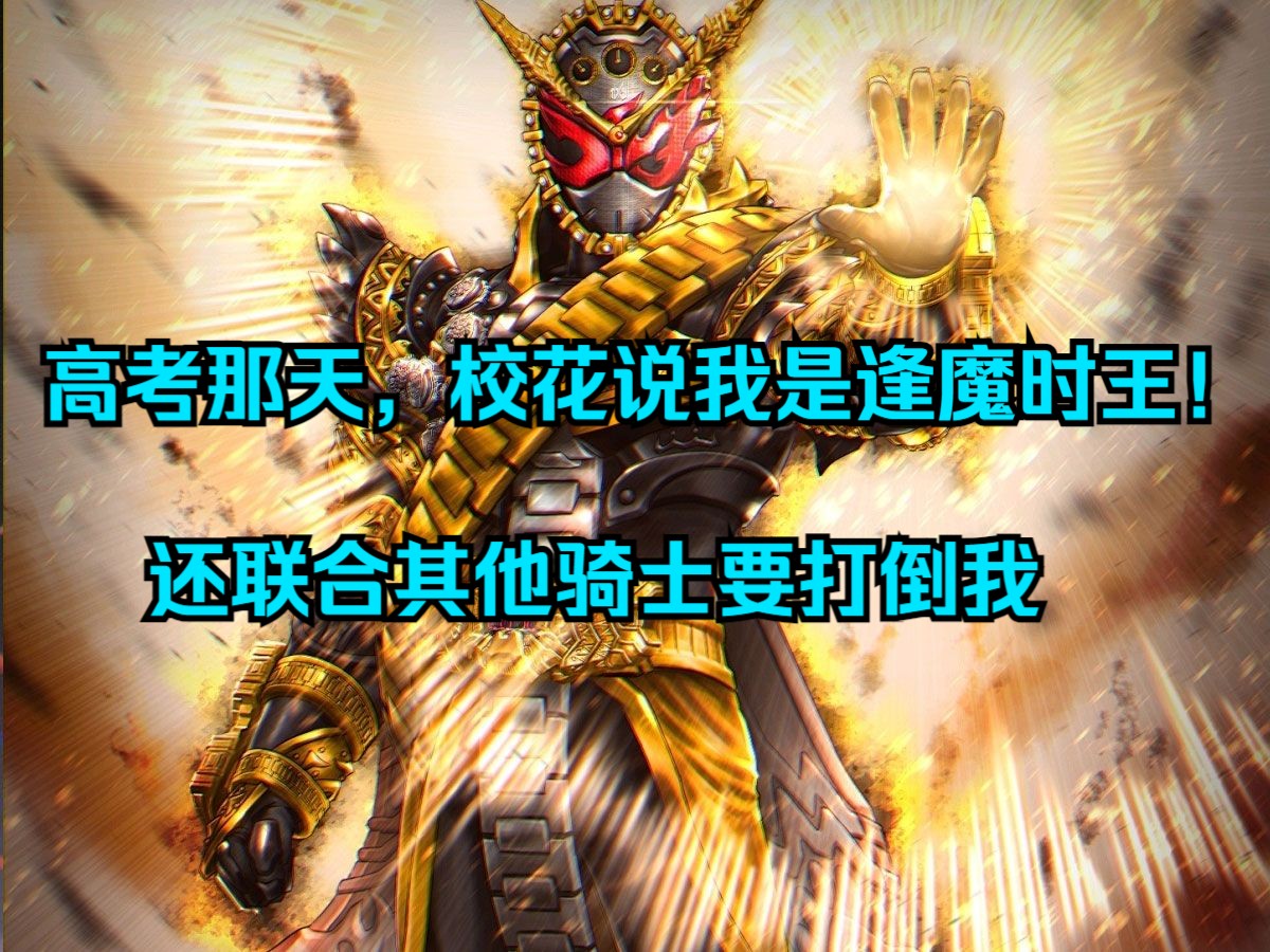 [图]我会成为逢魔时王！全是他们逼的！他们全都说我是魔王，都要打倒我，而我也如他们所愿，在在对立面！