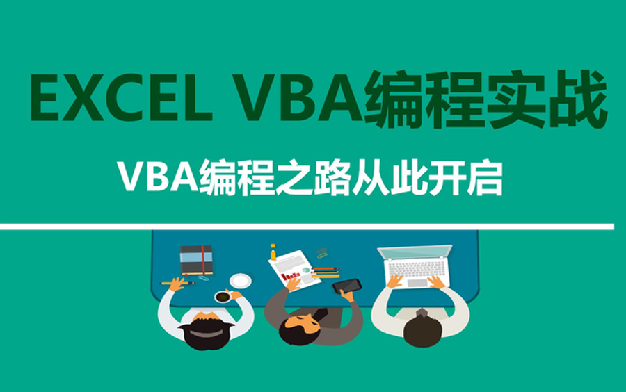 [图]【全套】Excel+VBA+Access数据库编程入门教程（中）| 从入门到进阶！