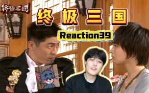 Скачать видео: 【第一次看终极三国39】修去江东了！孙坚登场！Reaction