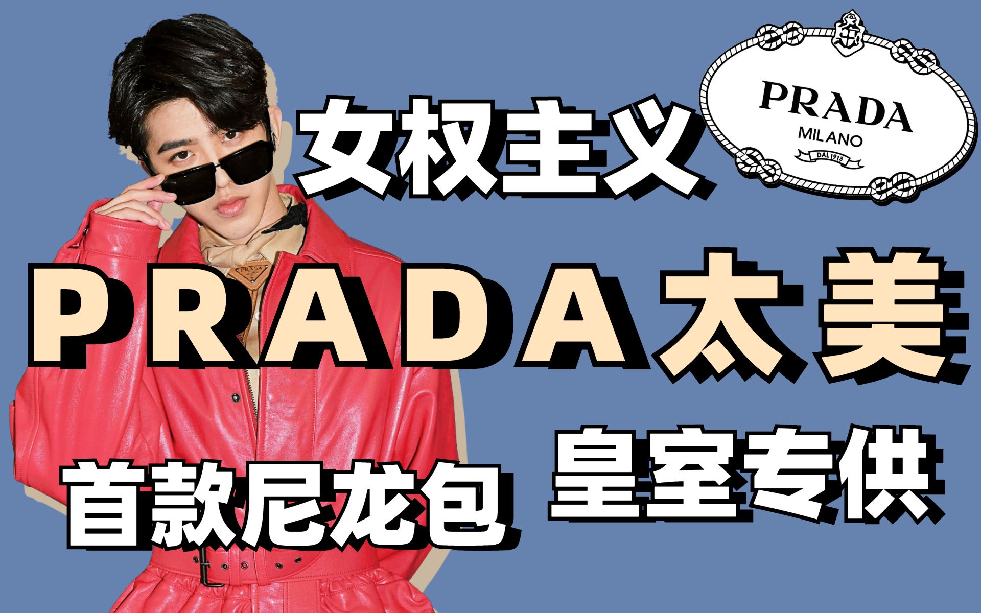 【Prada】流量明星谁最火?看看Prada的代言人你就知道了!周迅,杨幂,蔡徐坤,杨超越...哔哩哔哩bilibili