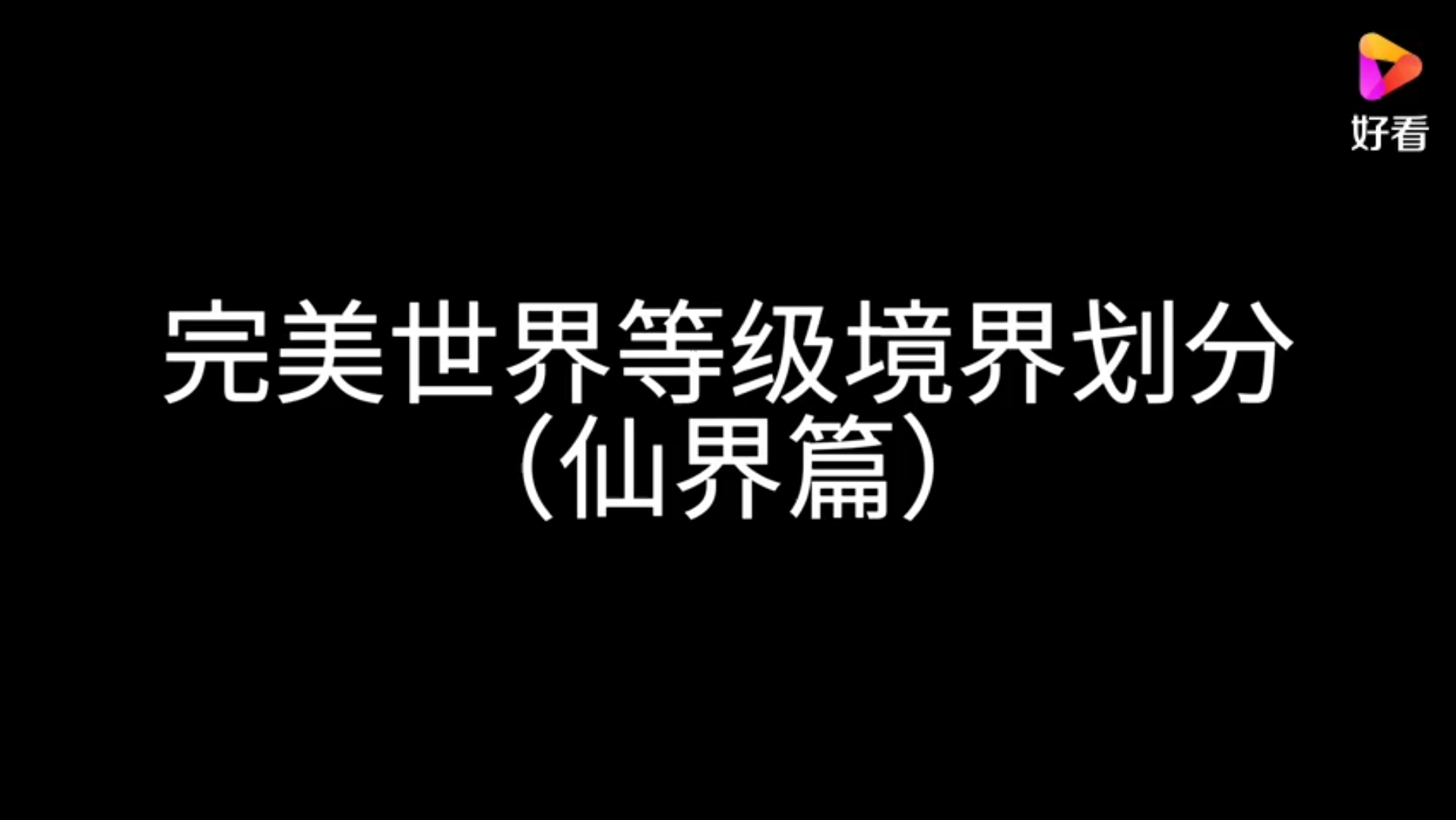 完美世界等级境界划分(仙界篇)哔哩哔哩bilibili