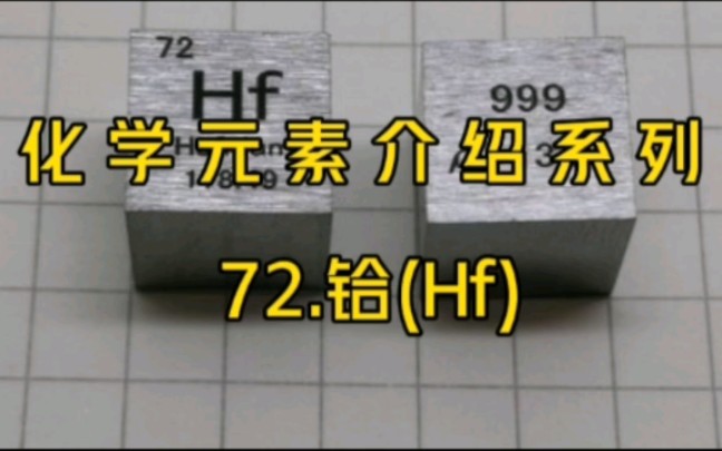 化学元素介绍系列——72.铪(Hf)哔哩哔哩bilibili