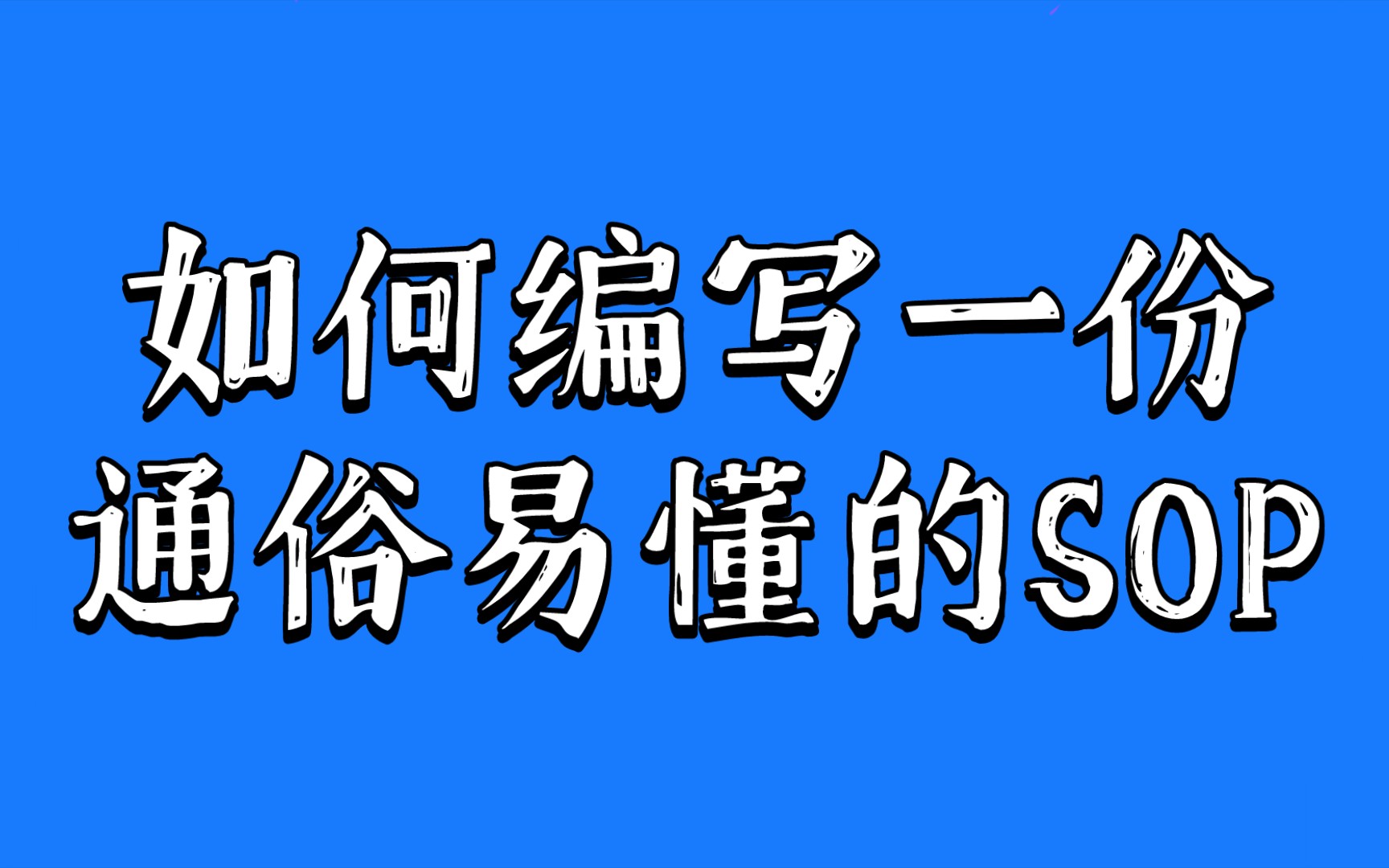 如何编写一份通俗易懂的SOP文档?哔哩哔哩bilibili