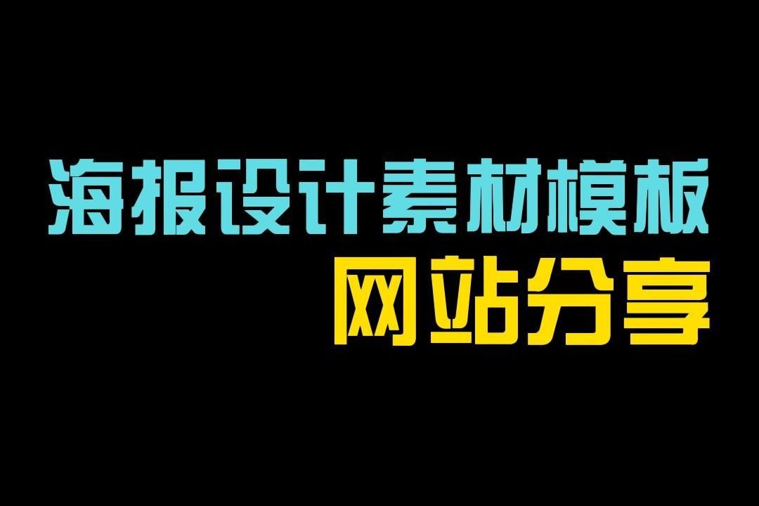 设计新手必备!简便易上手的海报设计素材模板网站来了哔哩哔哩bilibili