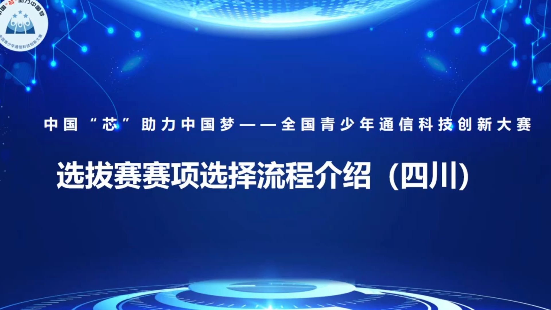 20242025中国芯助力中国梦——全国青少年通信科技创新大赛赛项选择流程介绍(四川)哔哩哔哩bilibili