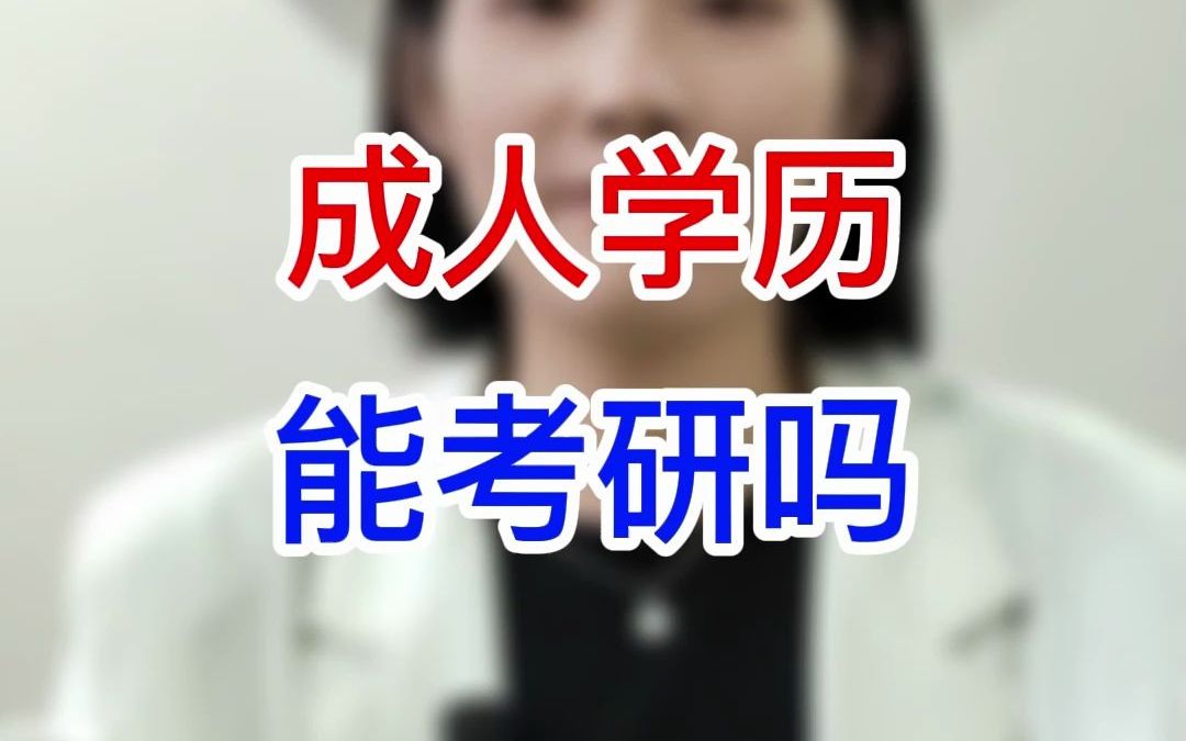 成人学历可以考研吗?当然可以!哔哩哔哩bilibili