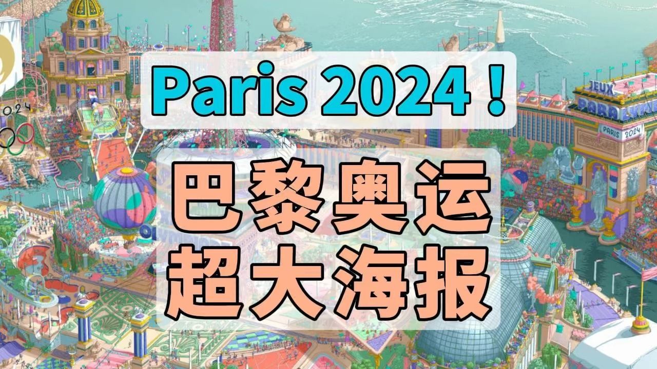 奥运会来了!巴黎2024超大海报背后的小故事哔哩哔哩bilibili