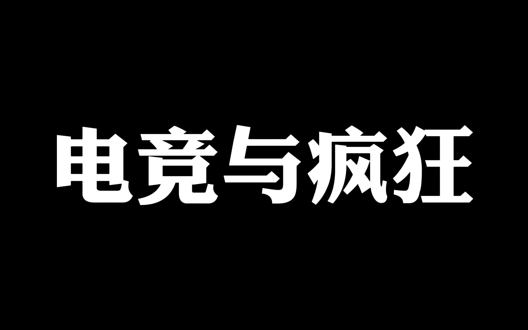 游戏成瘾机制分析(以EDG夺冠为例)哔哩哔哩bilibili