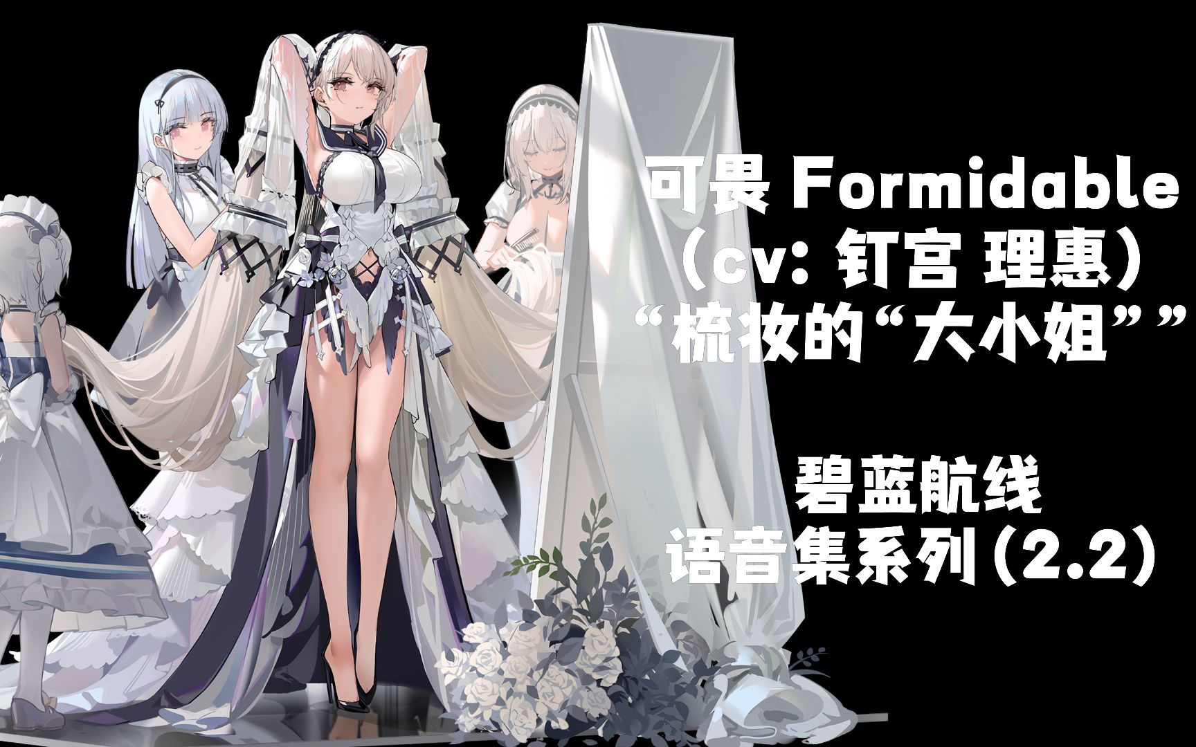 【碧蓝航线·语音集·皮肤集】可畏 formidable (cv:钉宫 理惠)特触