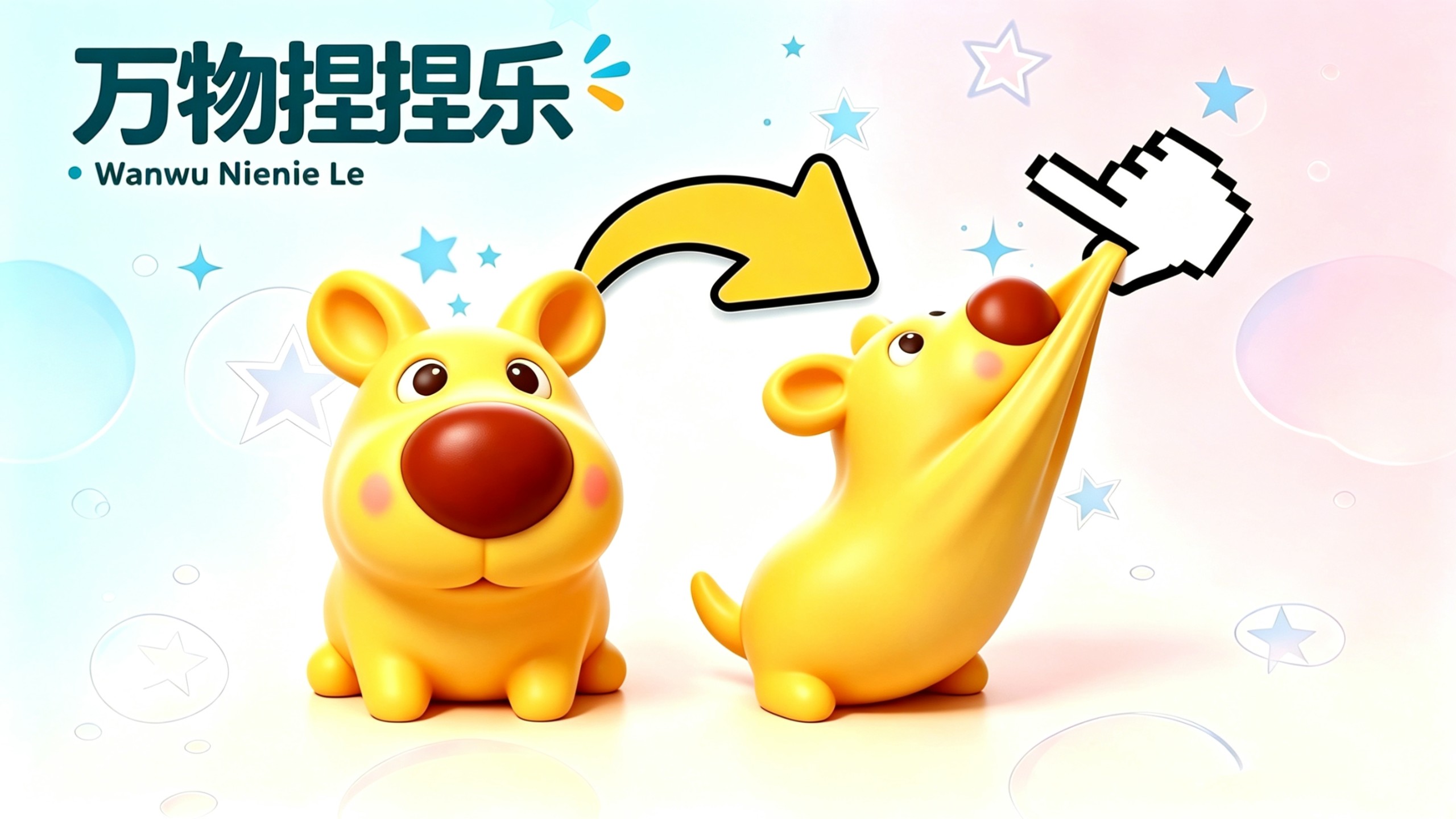 万物捏捏乐？！