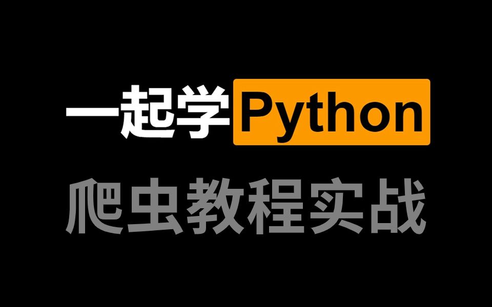 【爬虫教程】Python爬虫入门全套教程从入门到精通,学会爬虫逆向只需每天10分钟 !!哔哩哔哩bilibili