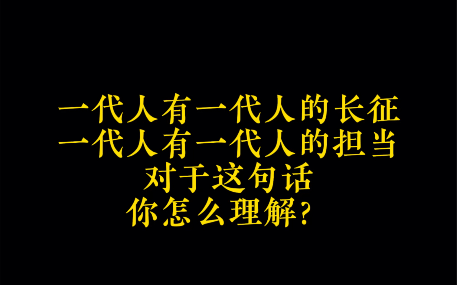 [图]面试结构化之“一代人有一代人的 长征，一代人有一代人的担当”，对于这句话，你怎么理解？