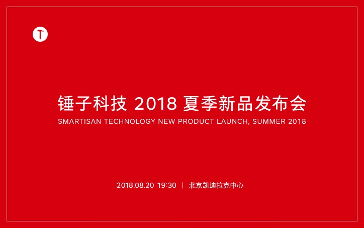 锤子科技 2018 夏季新品发布会全程回顾哔哩哔哩bilibili