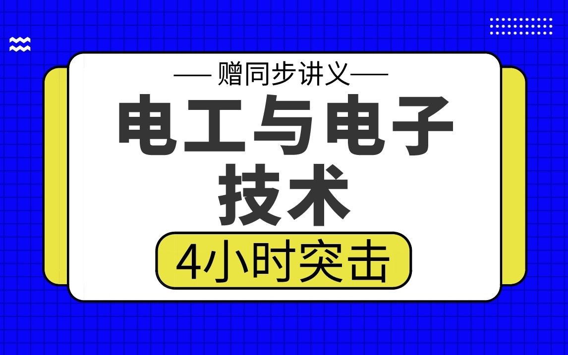 [图]【电工与电子技术】电工与电子技术4小时期末考试突击