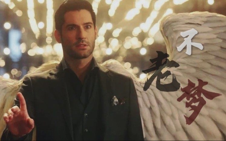 【lucifer路西法丨路晨星中心cp群像】【all路all】不老梦