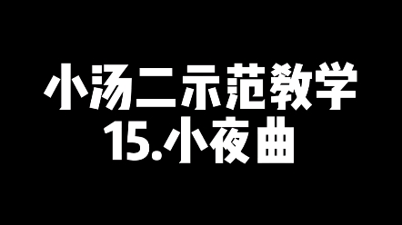 小汤二示范教学—小夜曲哔哩哔哩bilibili