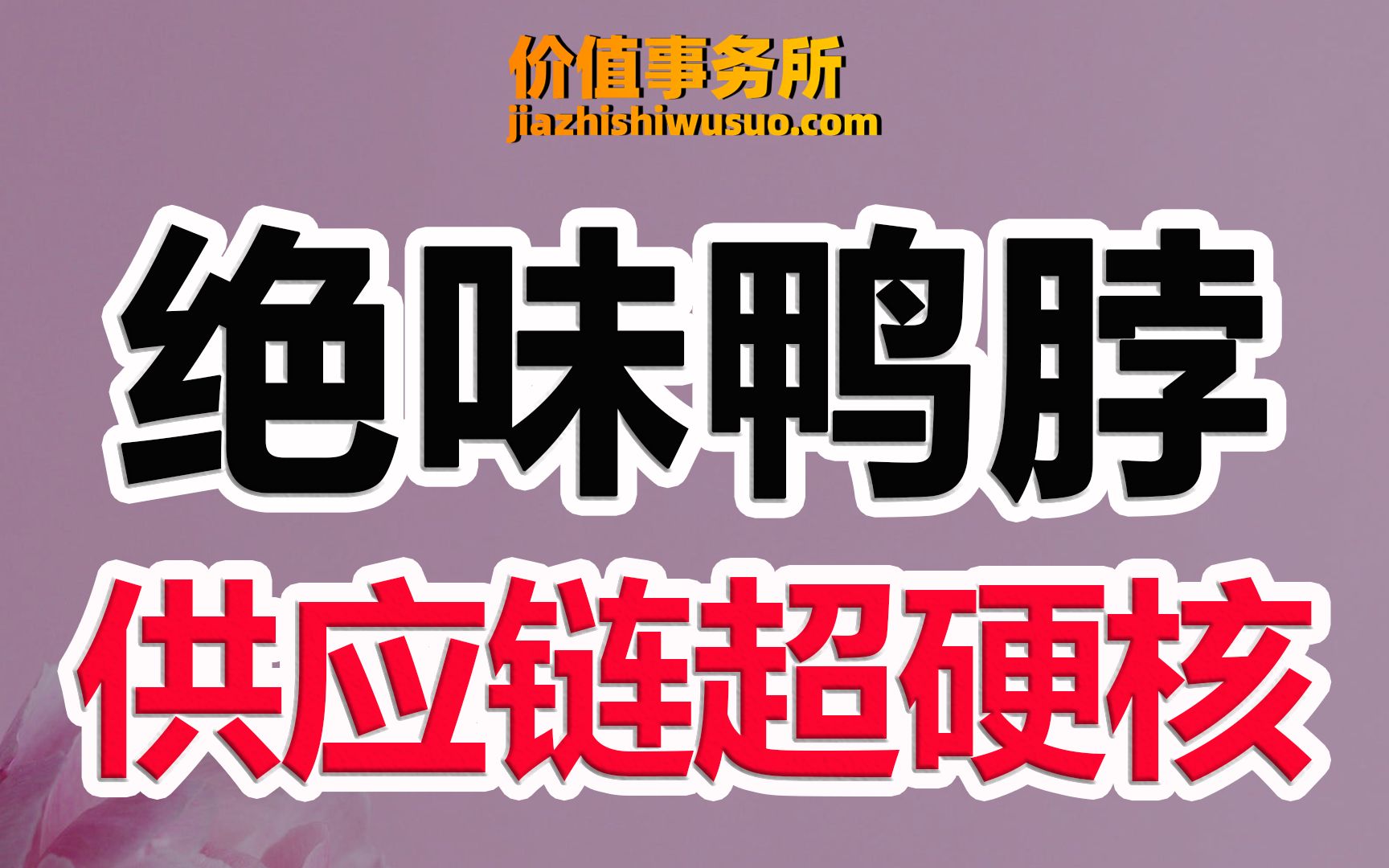 【绝味食品】被错杀了,估值足够便宜了,绝味食品,卤味行业绝对龙头!|价值事务所哔哩哔哩bilibili