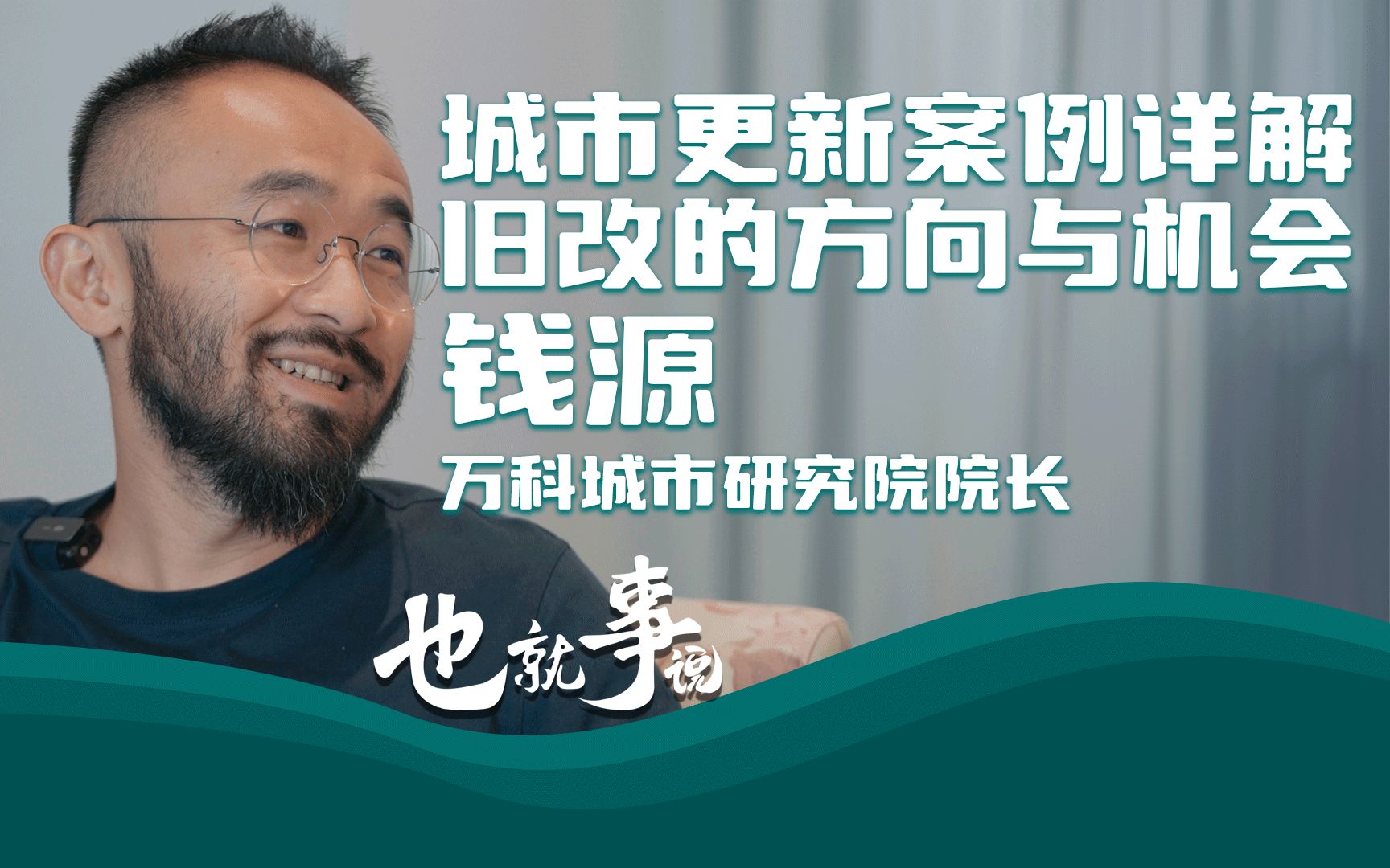 超大特大城市更新经典案例分析.万科城市研究院院长钱源看城市更新的机会与方向.哔哩哔哩bilibili