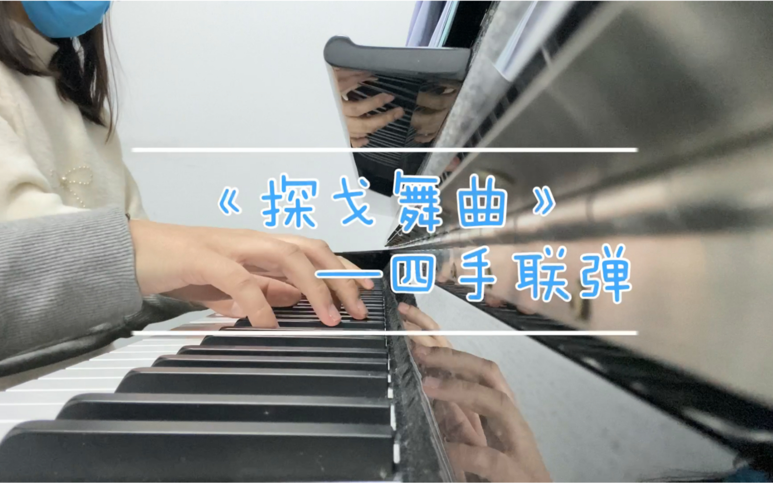 [图]《探戈舞曲》 选自梅洛迪四手联弹