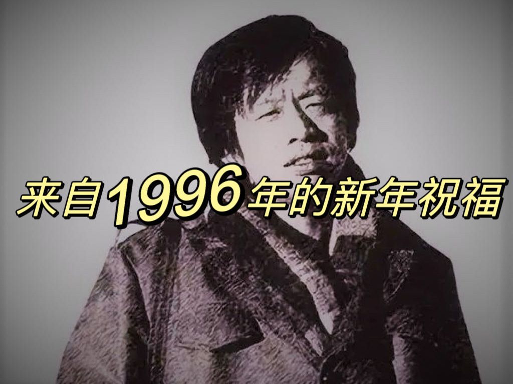 王小波:写给新的一年——你仍可以在幸福与不幸间选择(1996年)哔哩哔哩bilibili