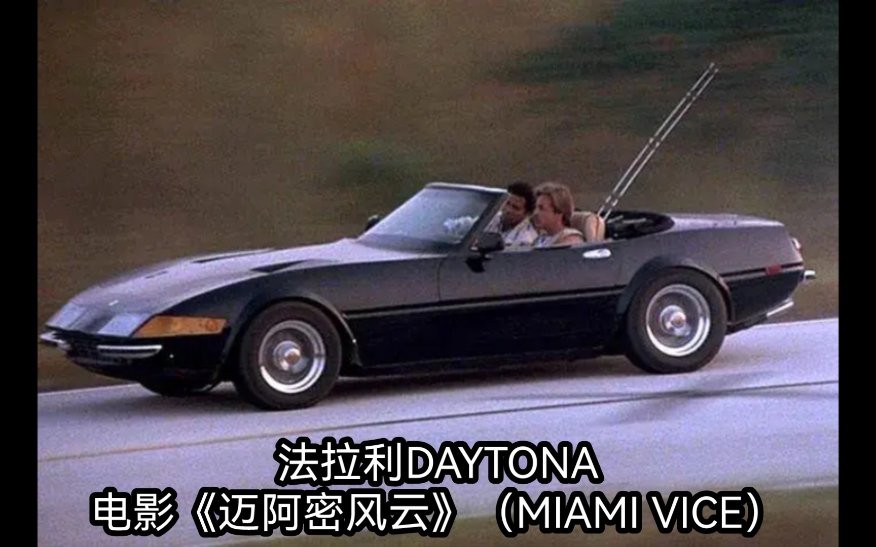 法拉利DAYTONA,电影《迈阿密风云》(MIAMI VICE)哔哩哔哩bilibili