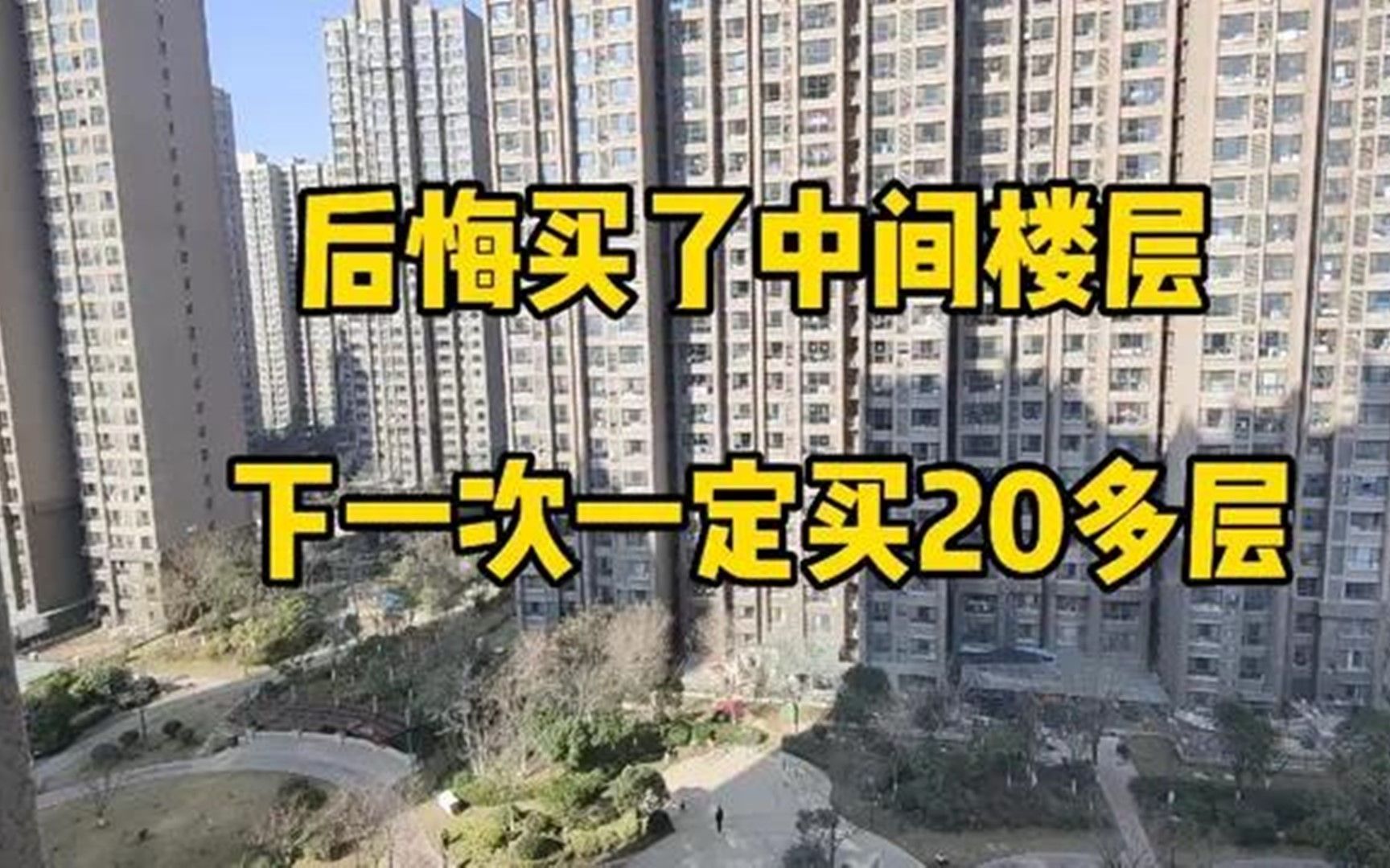 后悔买了中间楼层13层,入住7年深有体会,下次一定买20多层哔哩哔哩bilibili