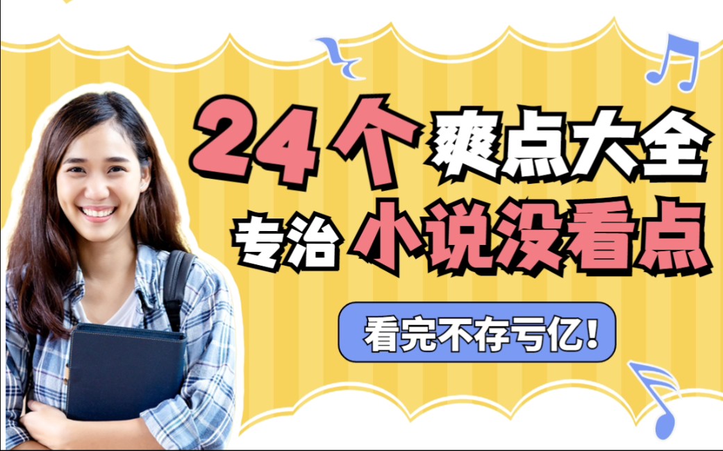 专治情节太平,没看点!特别有用的24个小说爽点制造大全来啦!哔哩哔哩bilibili