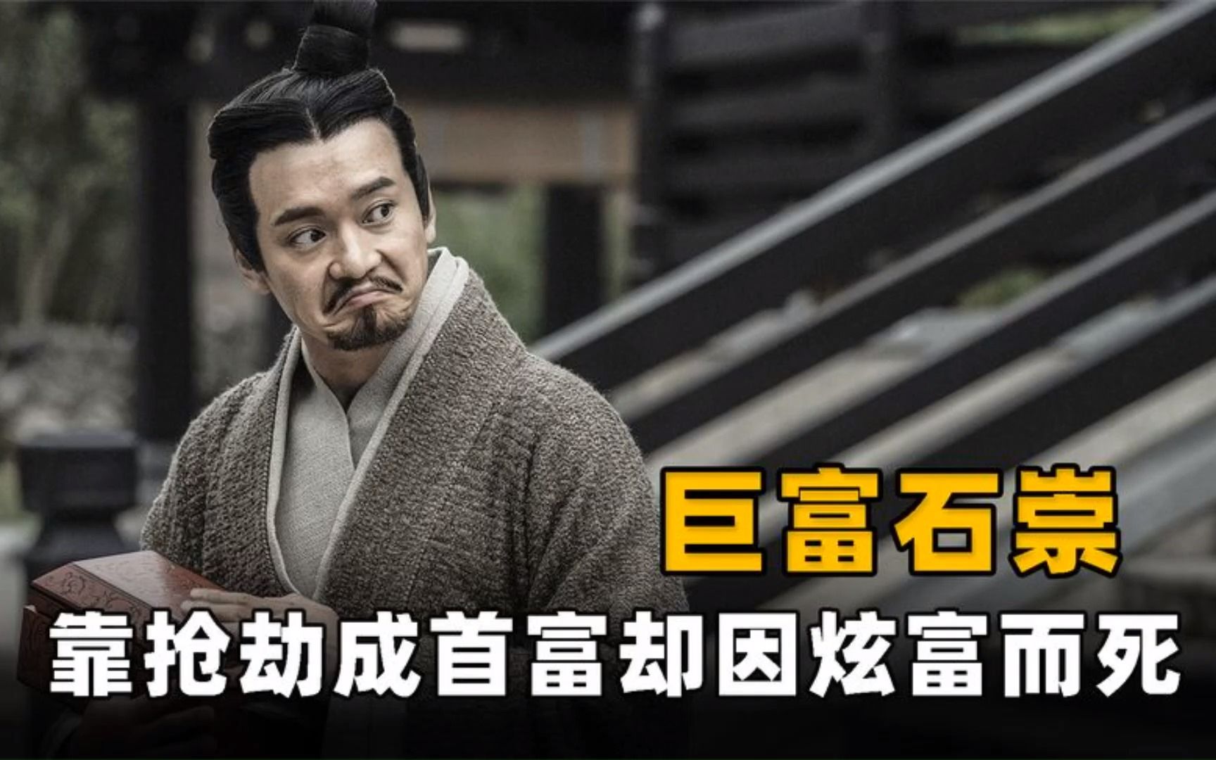 西晋比尔盖茨石崇,靠抢劫成为首富,为了炫富竟然和皇帝斗富!