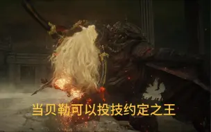 下载视频: 操控boss“狂龙”贝勒 VS“约定之王”拉塔恩（可投技）