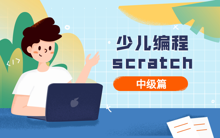 [图]scratch3.0中级篇