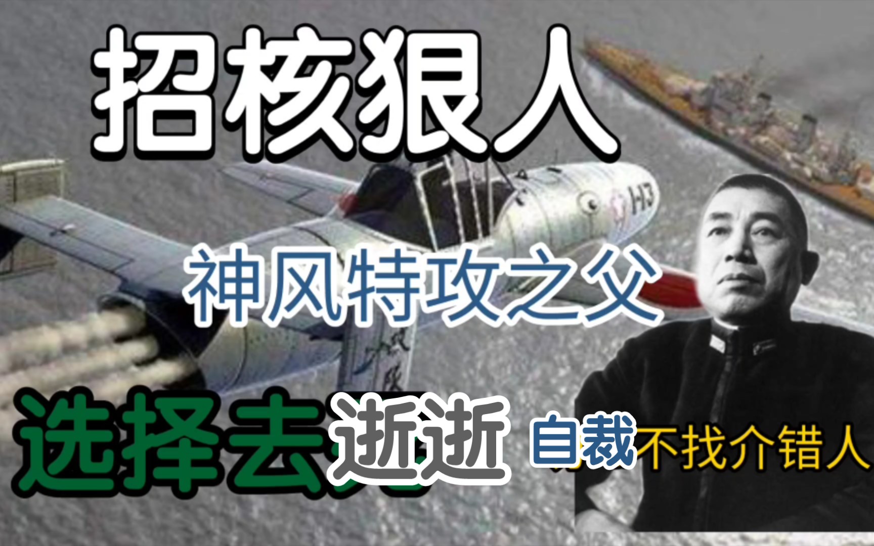 战争狂人系列 招核战犯 神风特攻发明家 大西泷治郎 下(为了过审一分为二)哔哩哔哩bilibili