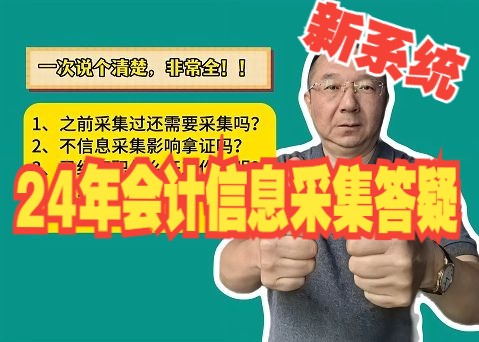 24年会计新系统信息采集五大问题答疑!一次全解决!哔哩哔哩bilibili