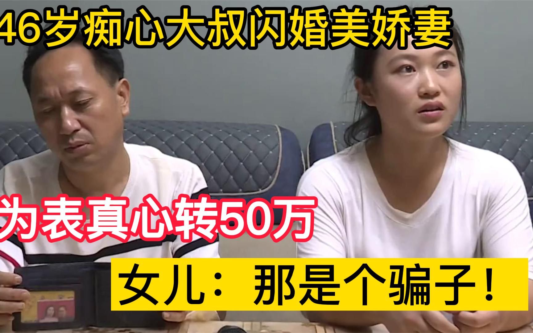 [图]46岁痴心大叔闪婚美娇妻，为表真心转50万，女儿：那是个骗子！