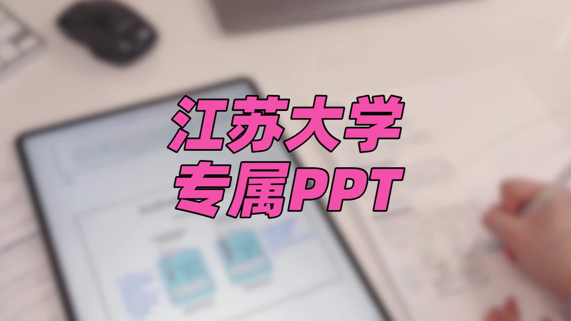 江苏大学ppt模板 | 百搭适用哔哩哔哩bilibili