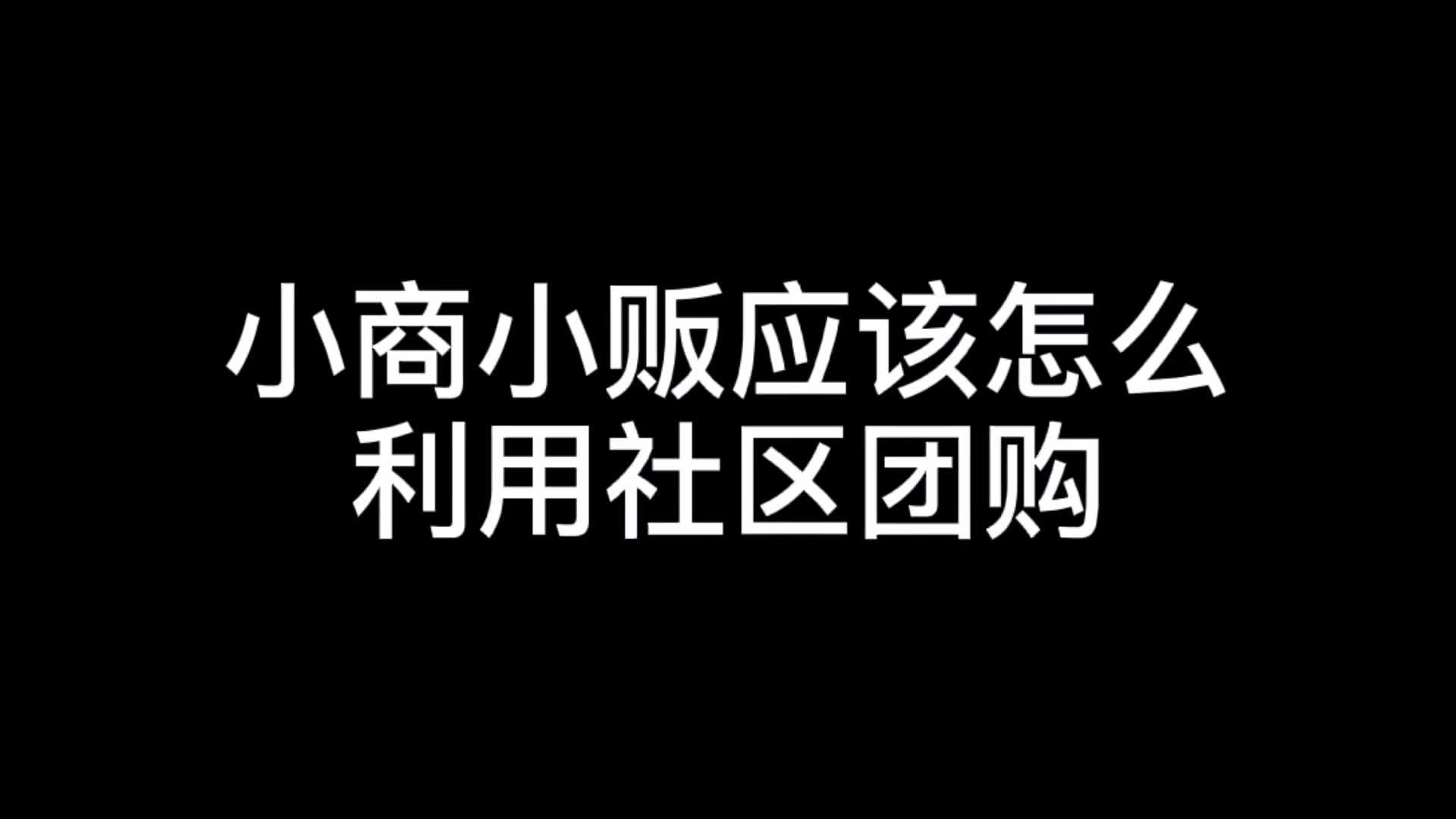 小商小贩应该怎么应用社区团购哔哩哔哩bilibili