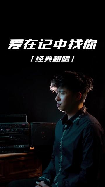 《爱在记忆中找你》是由张美贤填词,邓智伟作曲,收录于林峯2007年发行的首张同名专辑《爱在记忆中找你》中,国语版收录于林峯2011年发行的首张国...