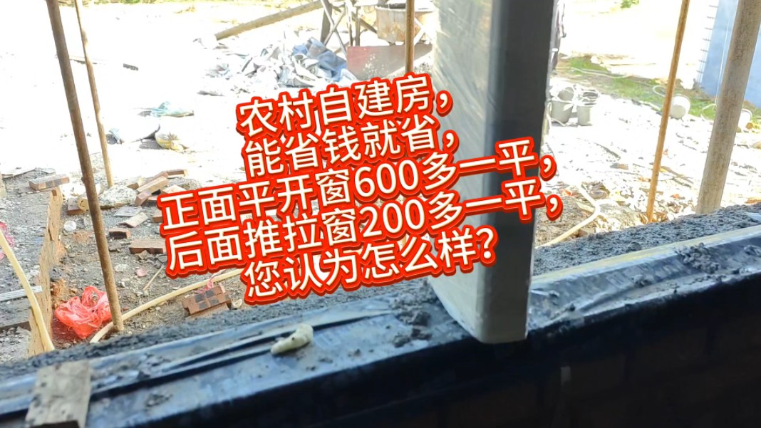 农村自建房,正面平开窗600多一平,后面推拉窗200多一平,哔哩哔哩bilibili