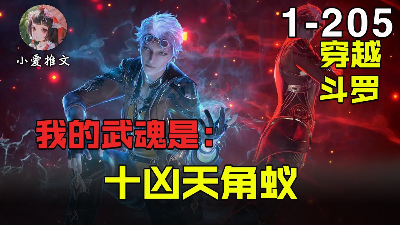 [图]🔥【首播】 《斗罗：我的武魂是十凶天角蚁》💥变异武魂天角蚁：平静村子的噩梦！他是真不当人啊！！