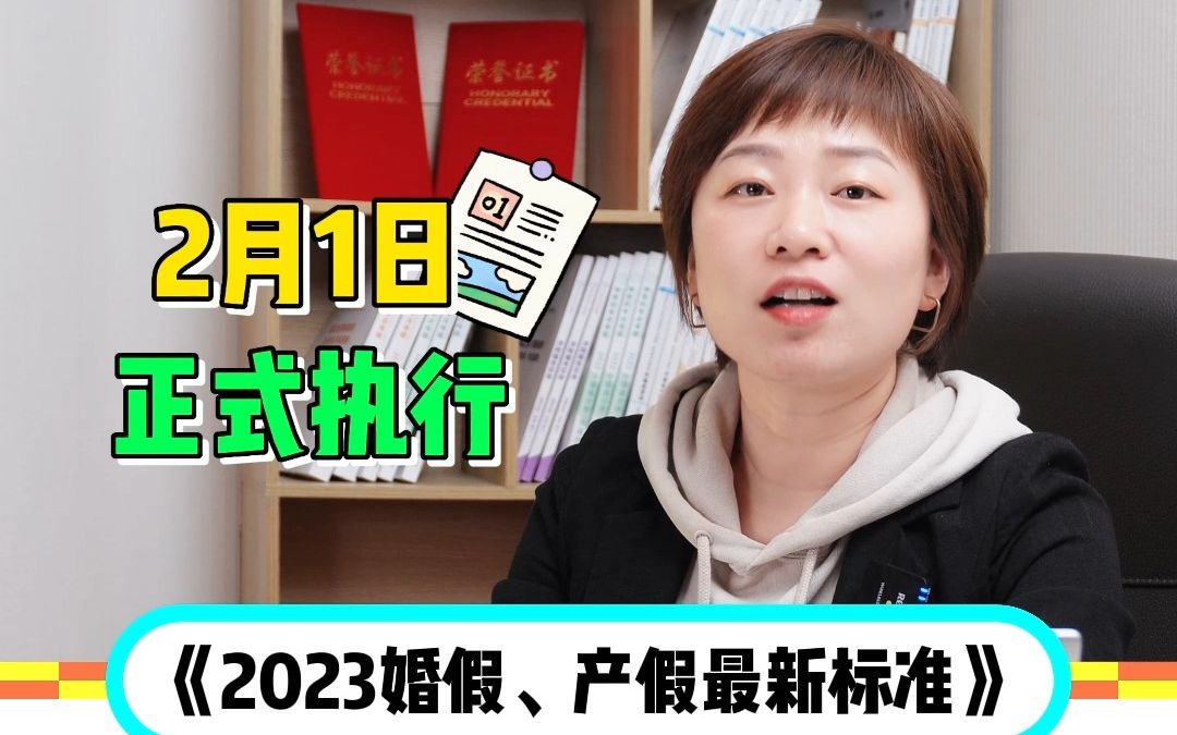 最新标准!婚假产假!2023哔哩哔哩bilibili