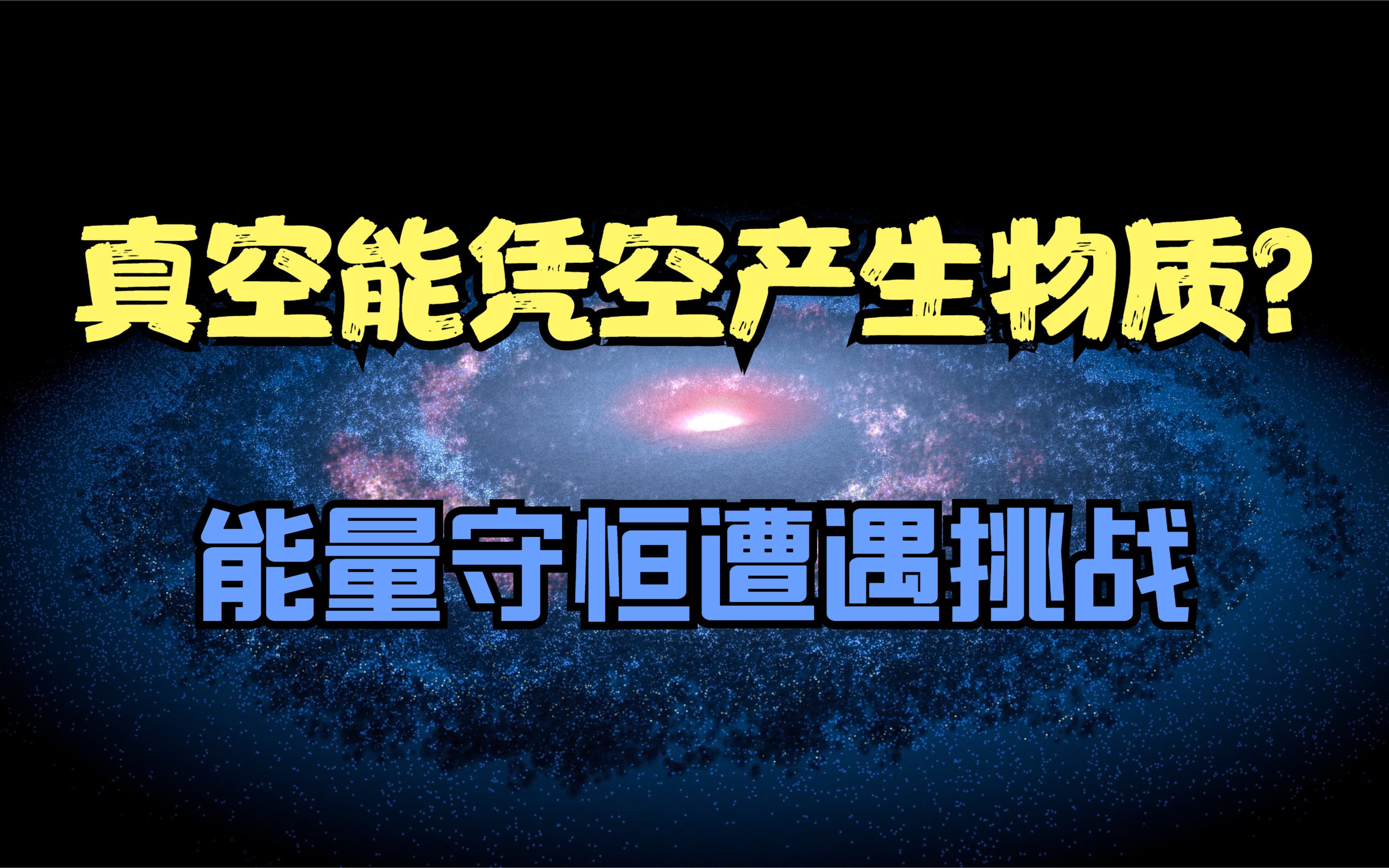 [图]真空不仅可以被撕破，还能凭空产生物质？能量守恒定律遭到质疑