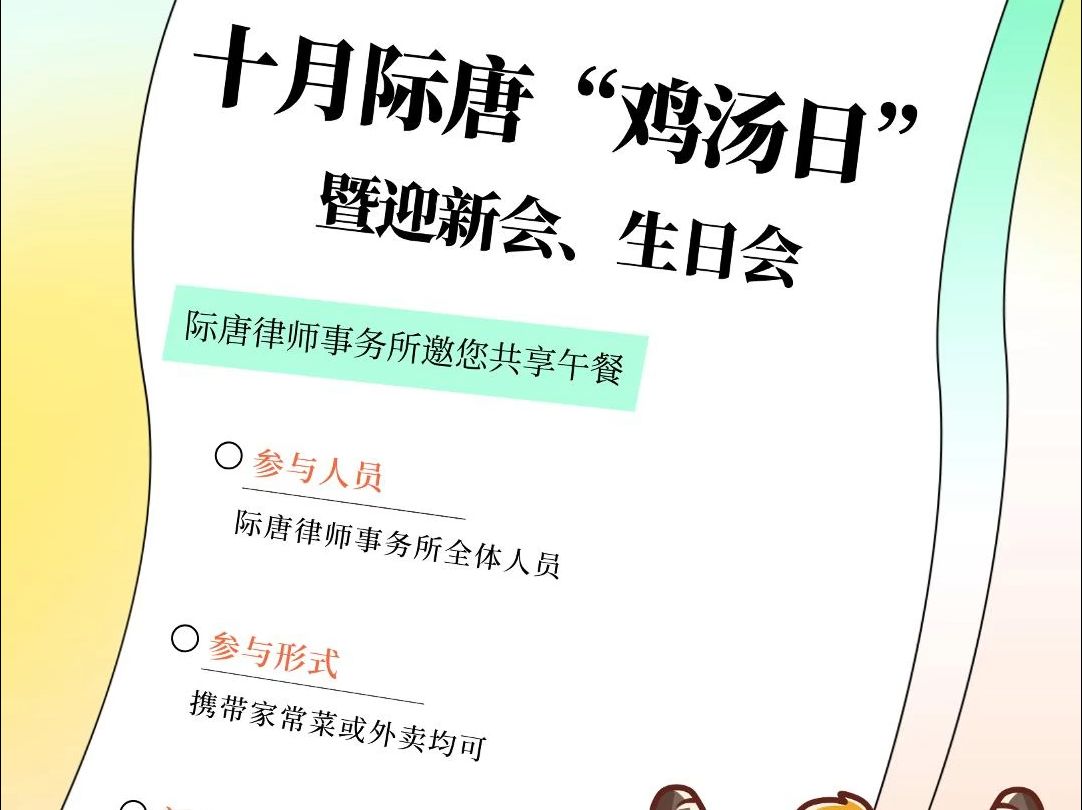 际唐小喇叭𐟓⠲024年10月21日,十月际唐“鸡汤日”暨第三季度生日会、迎新会在际唐律师事务所成功举办!哔哩哔哩bilibili