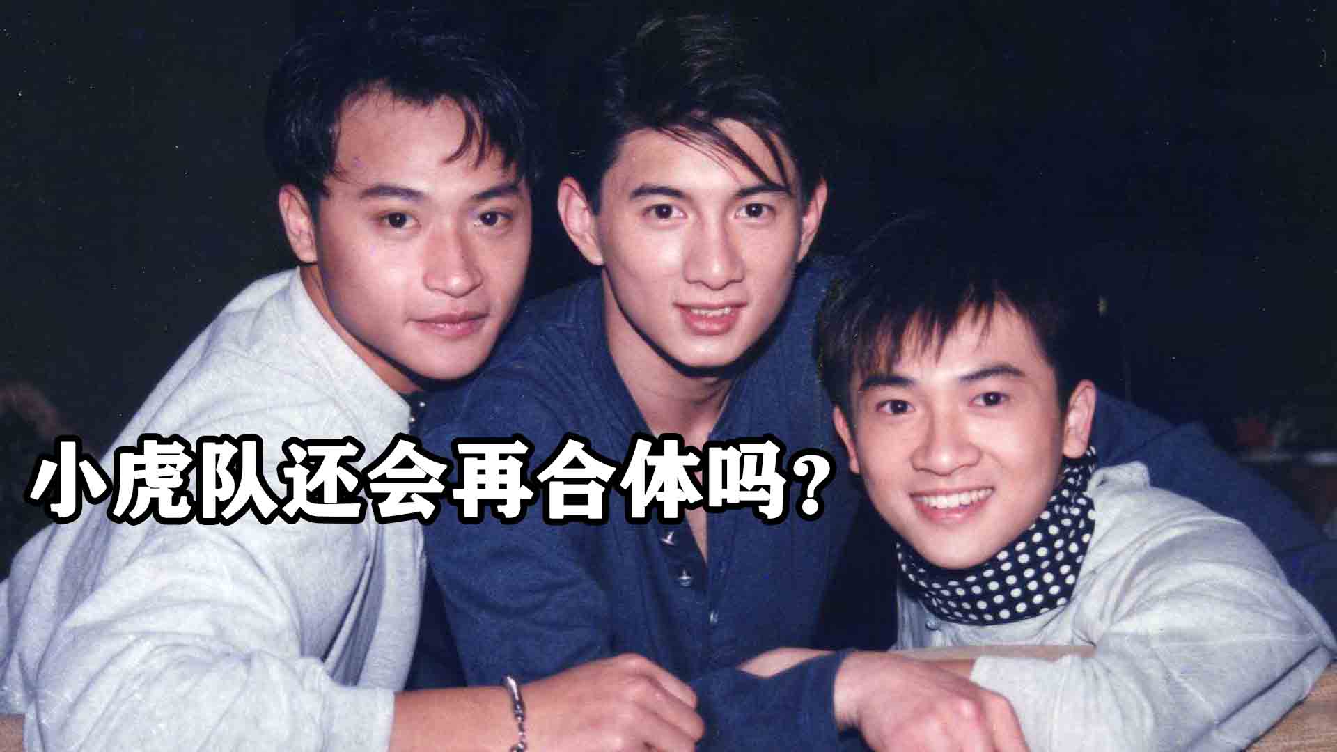 虎年春晚又来了,小虎队会再次合体吗?